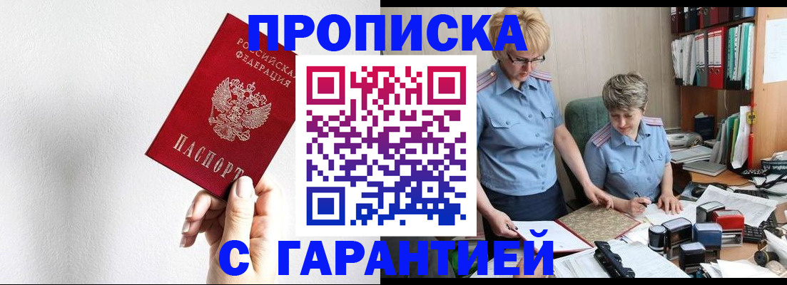 прописка в Московской области
